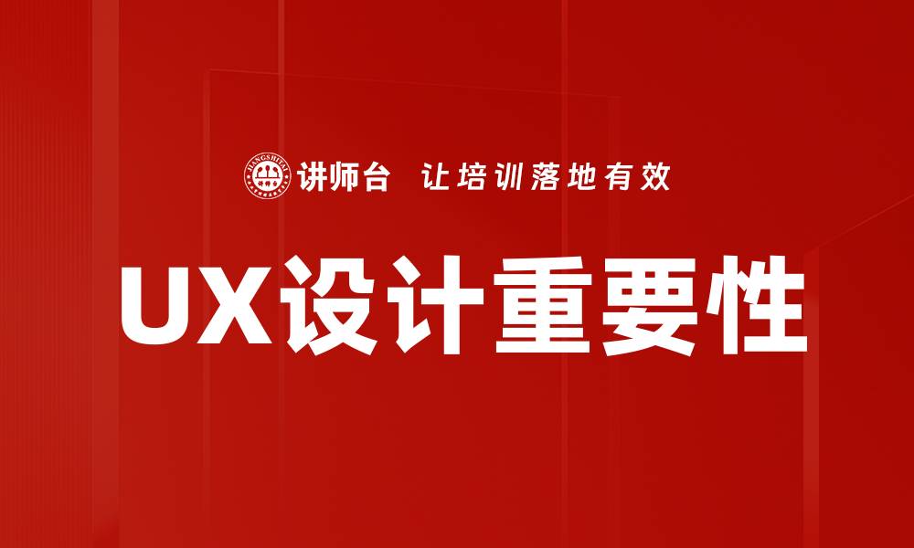 文章UX设计重要性的缩略图