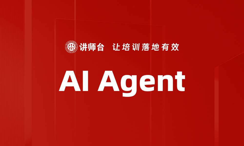 文章AI Agent的缩略图