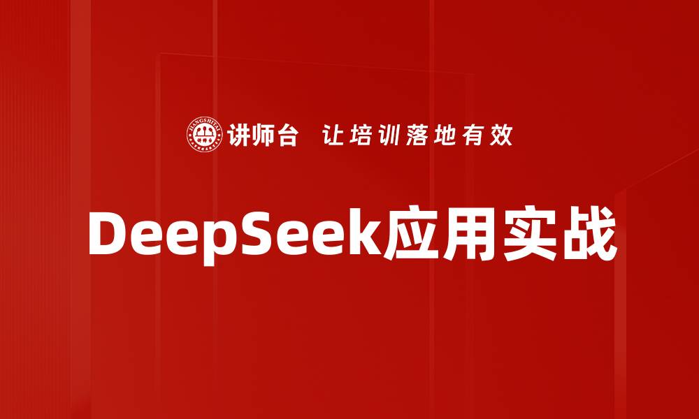 文章DeepSeek应用实战的缩略图