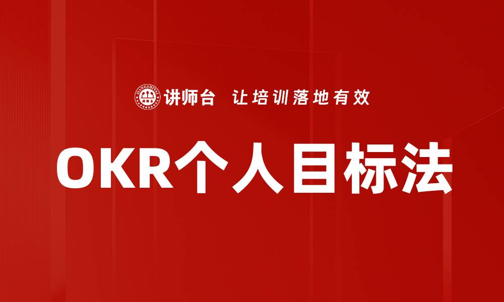 文章OKR个人目标法的缩略图