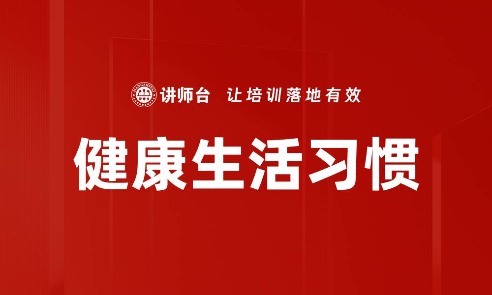 文章健康生活习惯的缩略图