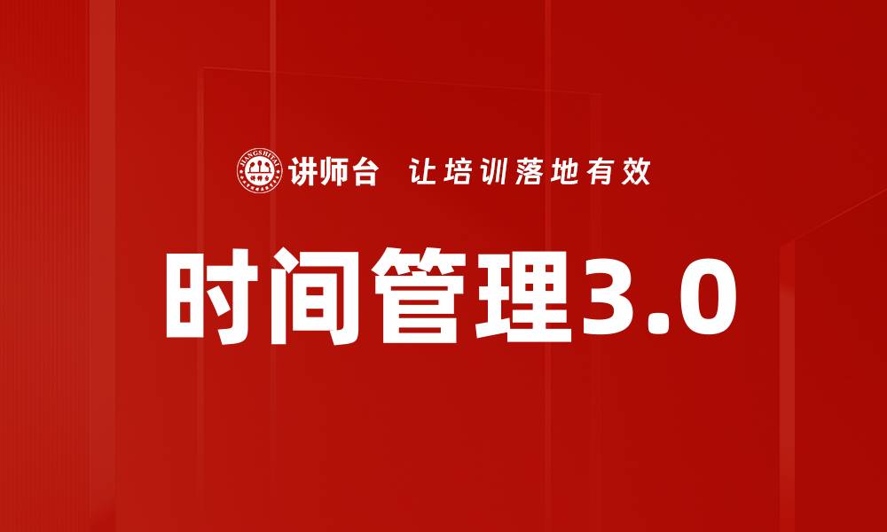 文章时间管理3.0的缩略图