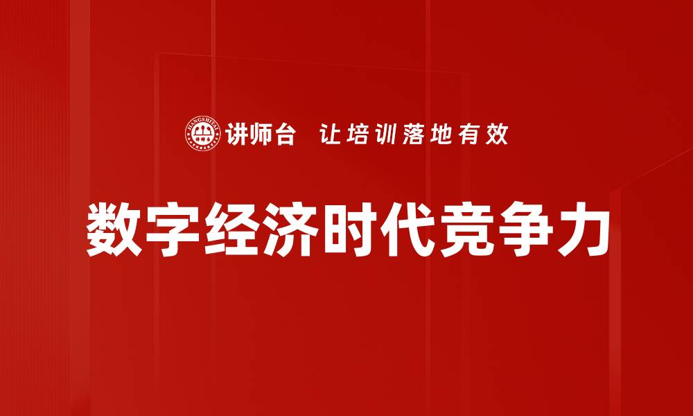 数字经济时代竞争力