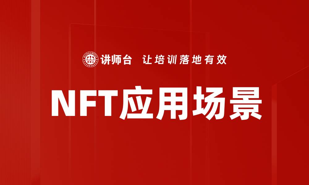 文章NFT应用场景的缩略图