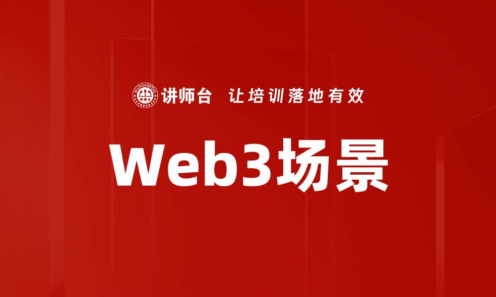 Web3场景