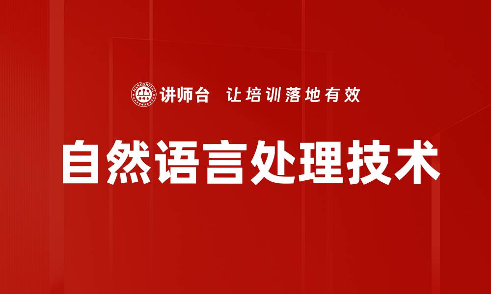 文章自然语言处理技术的缩略图