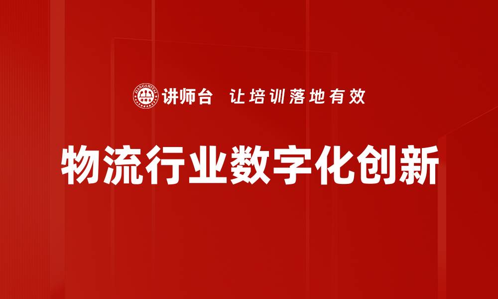 文章物流行业数字化创新的缩略图