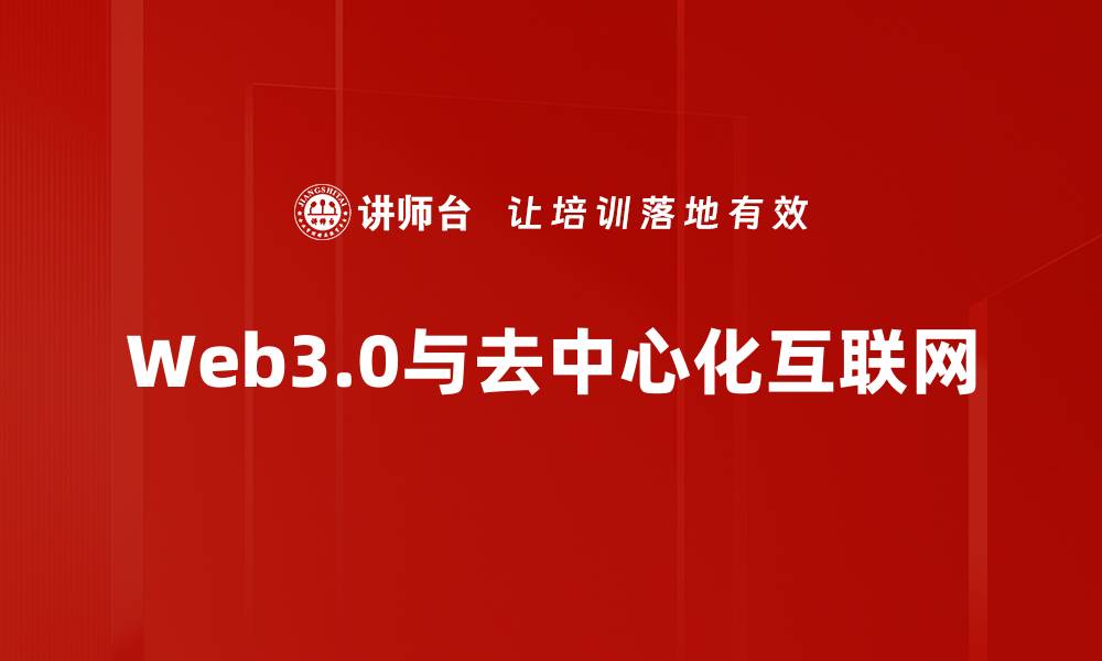 Web3.0与去中心化互联网