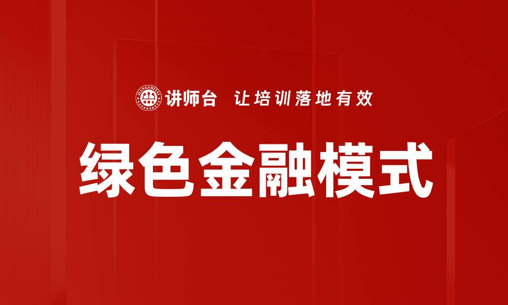 文章绿色金融模式的缩略图