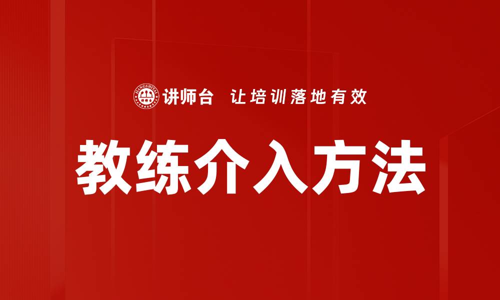 教练介入方法