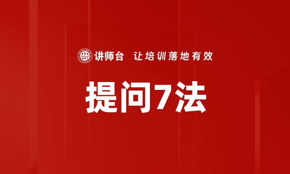 文章提问7法的缩略图