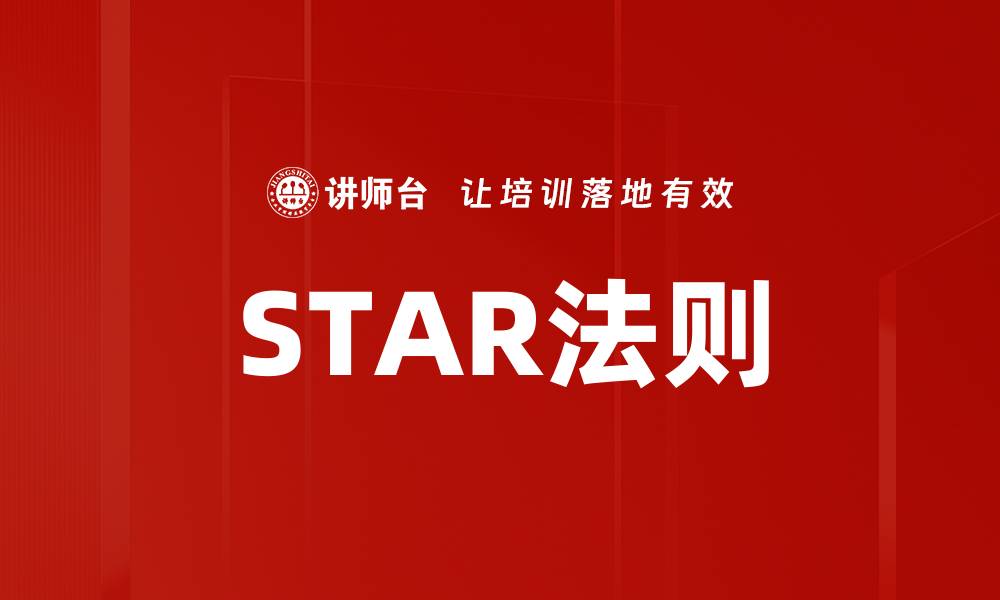 文章STAR法则的缩略图