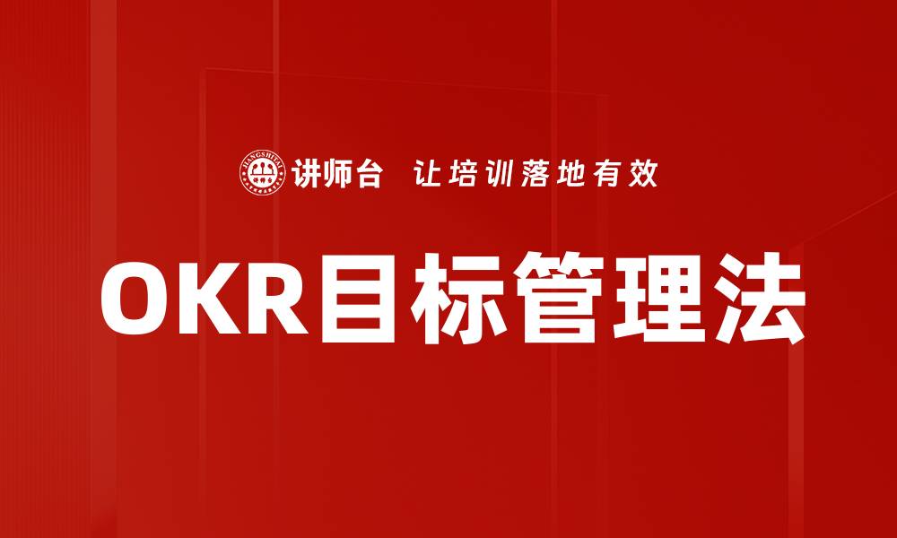 文章OKR目标管理法的缩略图