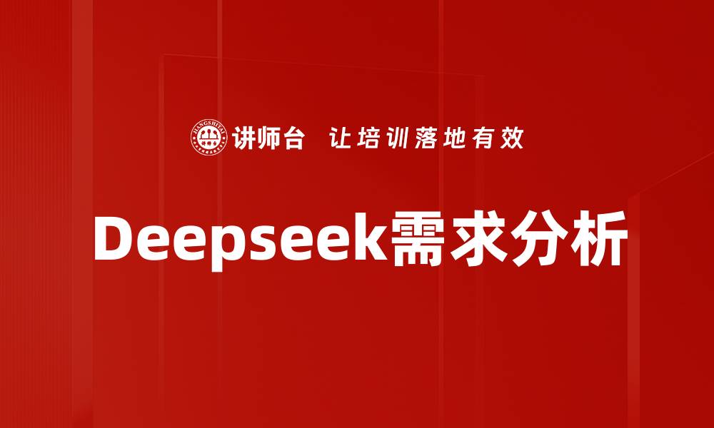 Deepseek需求分析