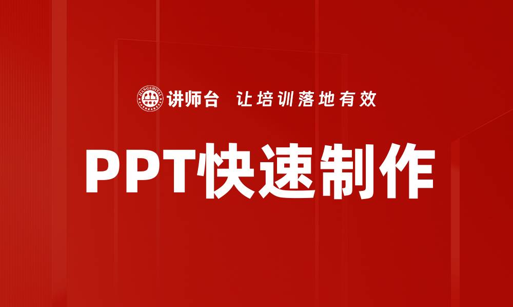 文章PPT快速制作的缩略图