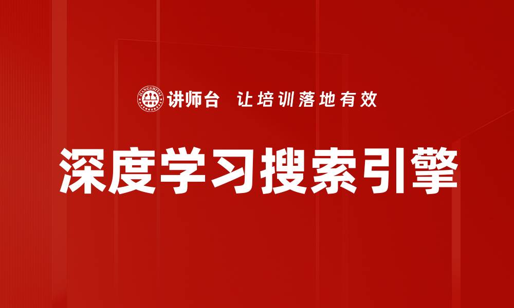 文章深度学习搜索引擎的缩略图