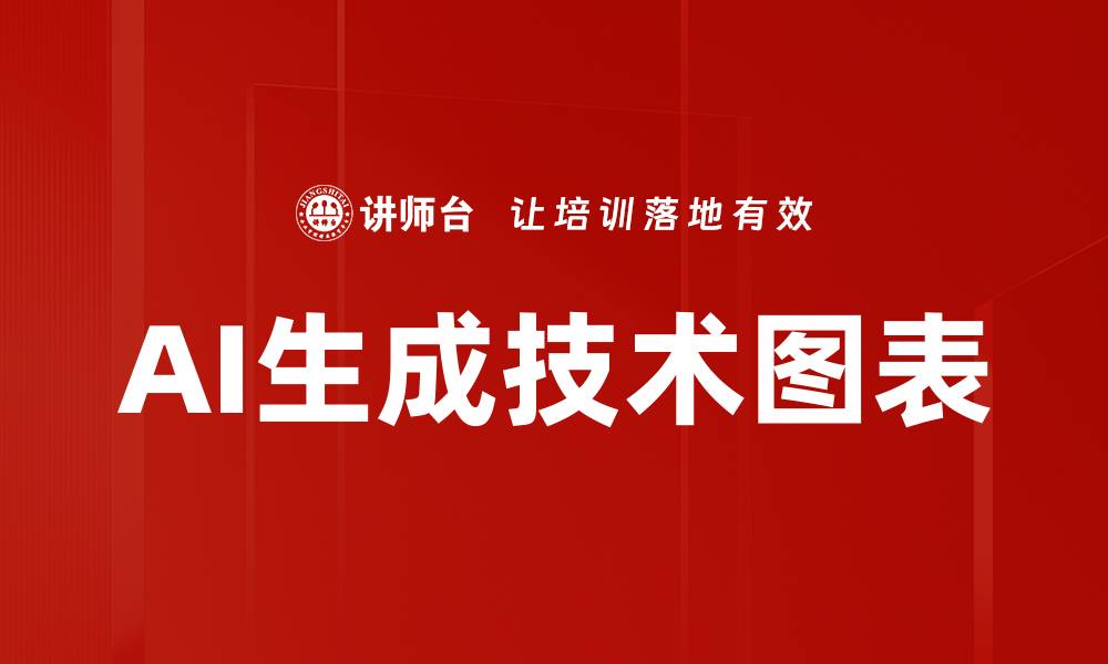 文章AI生成技术图表的缩略图