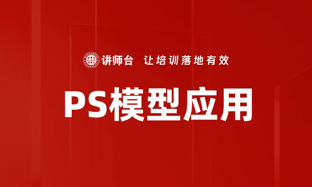 文章PS模型应用的缩略图