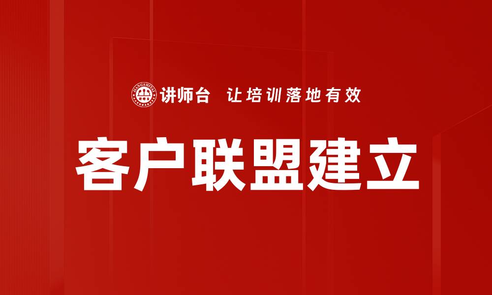 文章客户联盟建立的缩略图