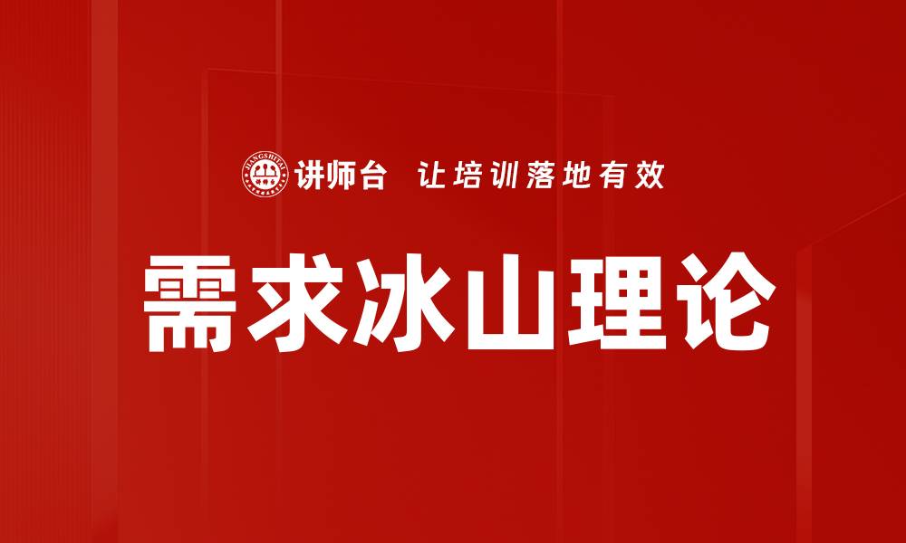 需求冰山理论