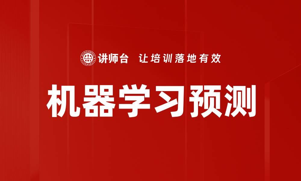 文章机器学习预测的缩略图