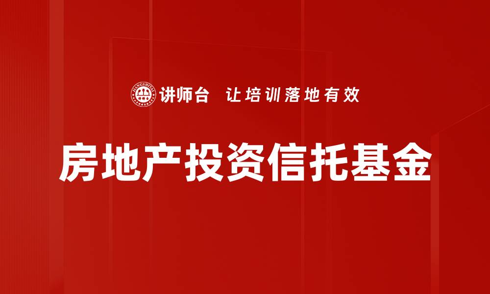 房地产投资信托基金