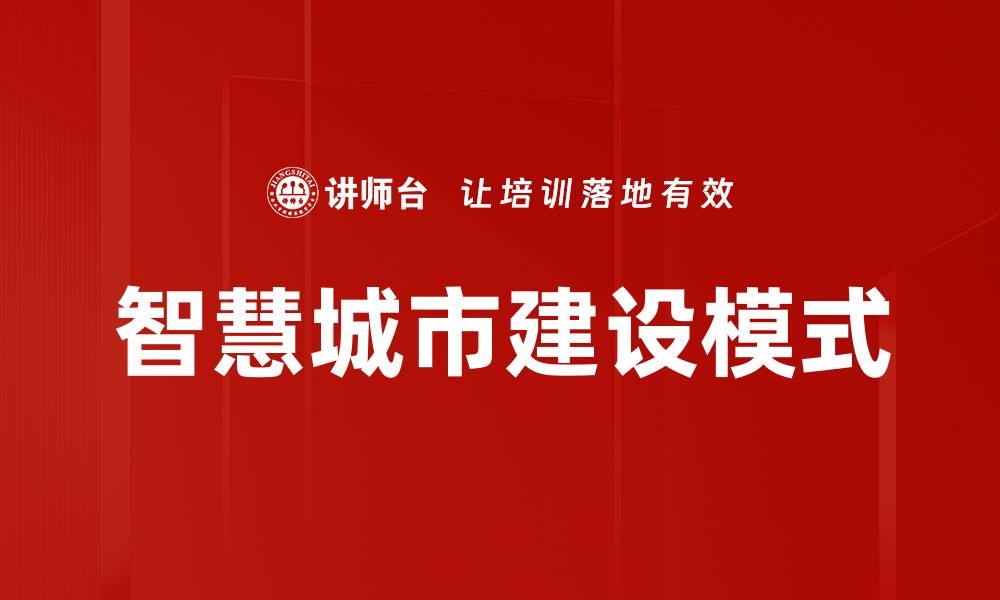 文章智慧城市建设模式的缩略图