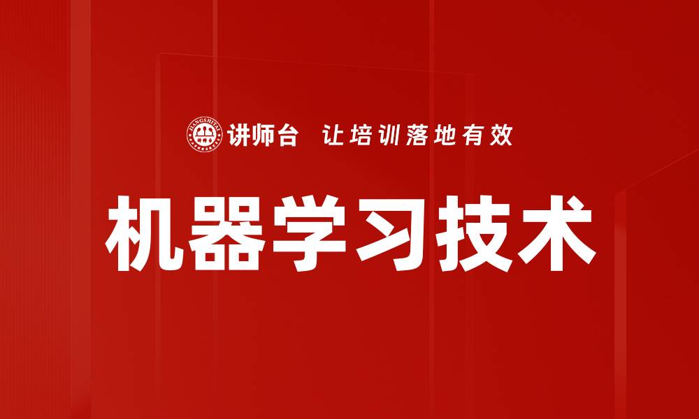 文章机器学习技术的缩略图