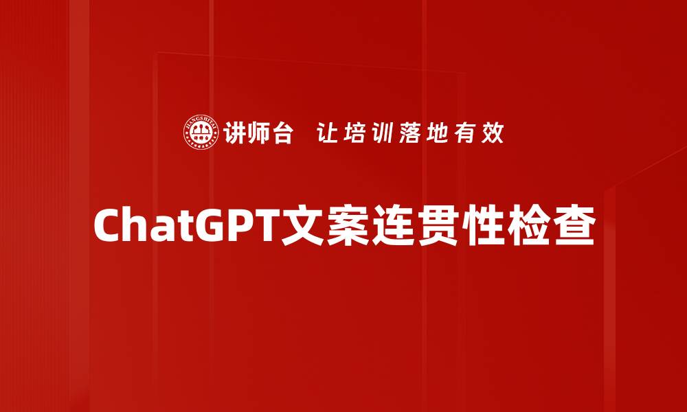 ChatGPT文案连贯性检查