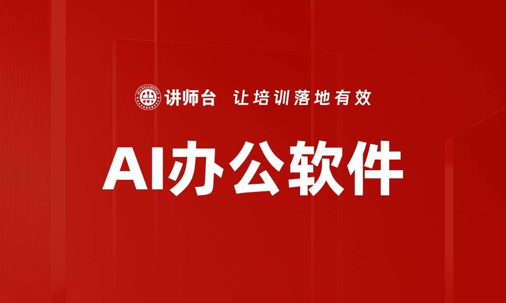 文章AI办公软件的缩略图