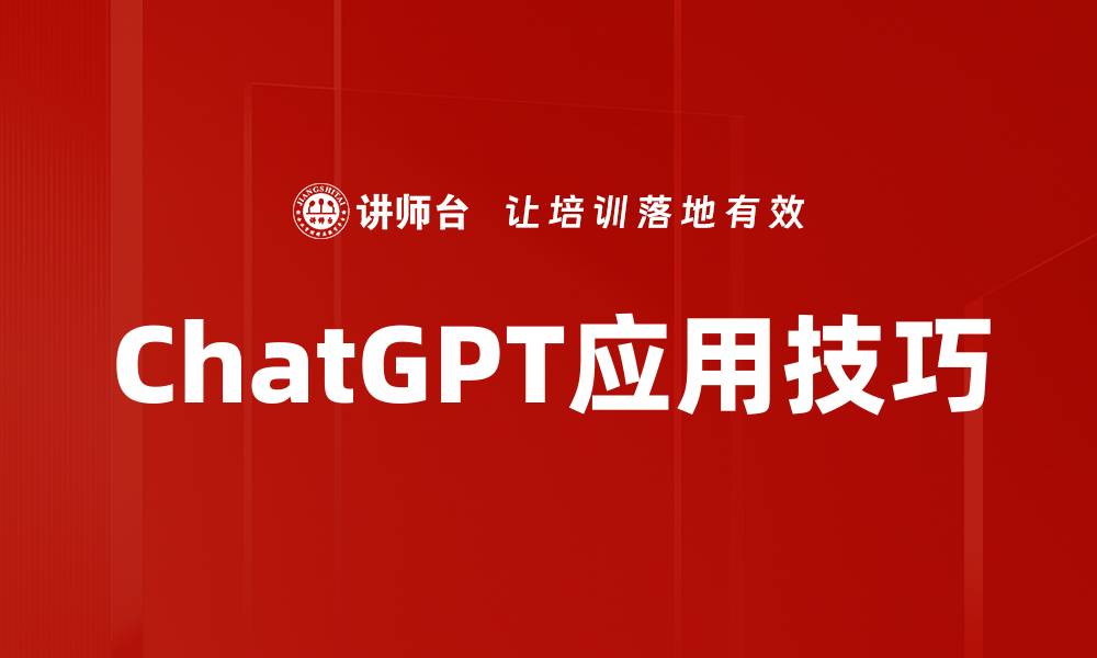 文章ChatGPT应用技巧的缩略图