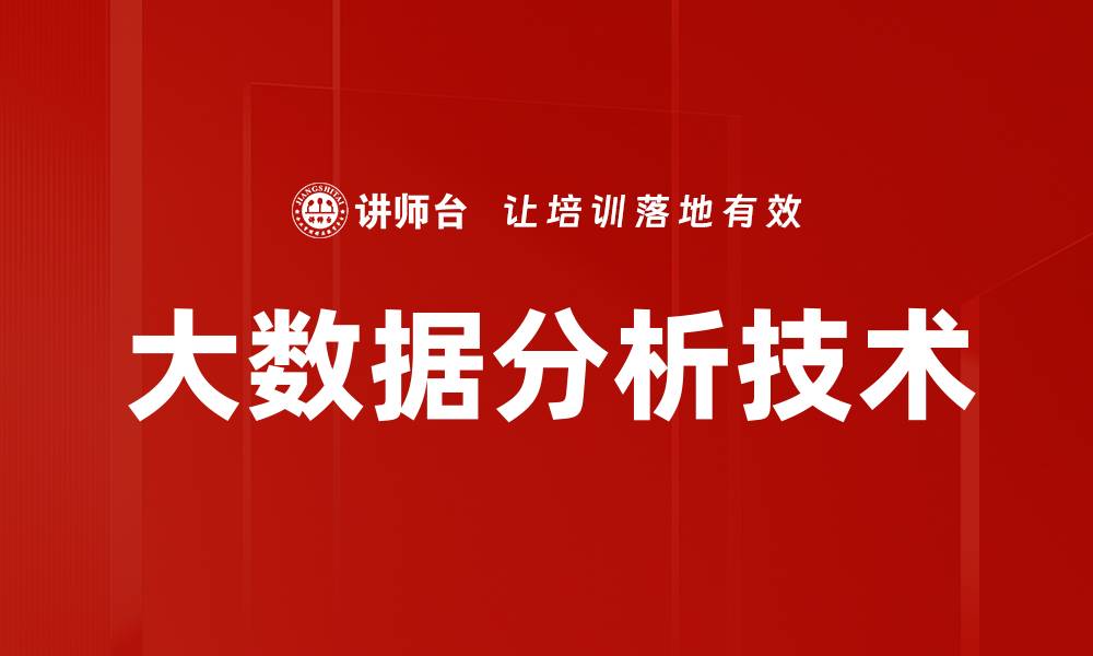 文章大数据分析技术的缩略图