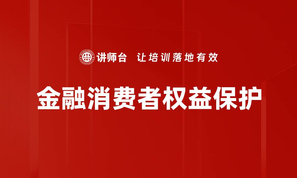 文章金融消费者权益保护的缩略图