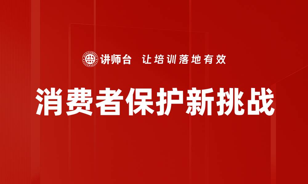 消费者保护新挑战