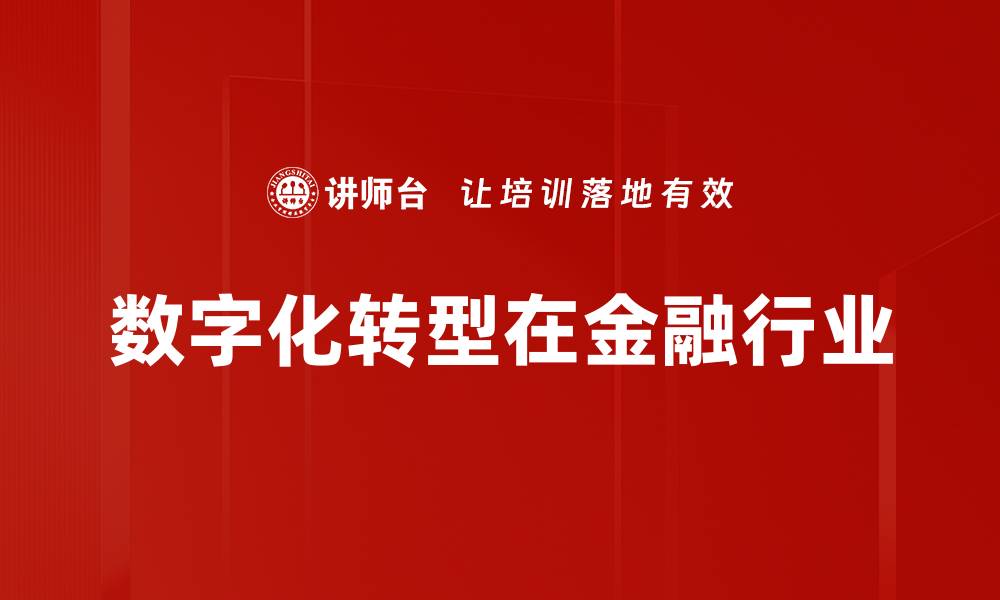 文章数字化转型在金融行业的缩略图