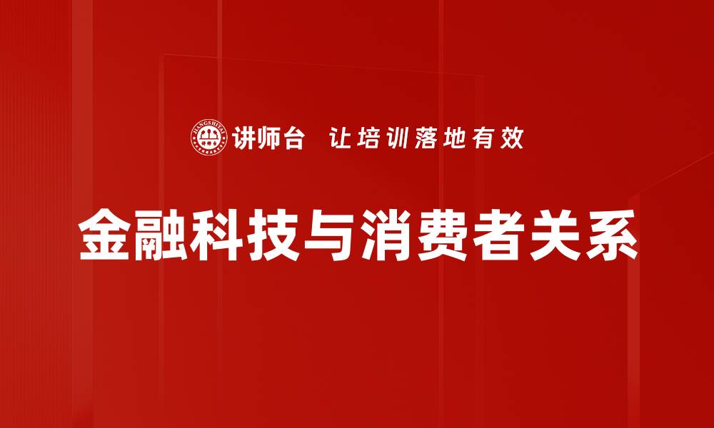 金融科技与消费者关系