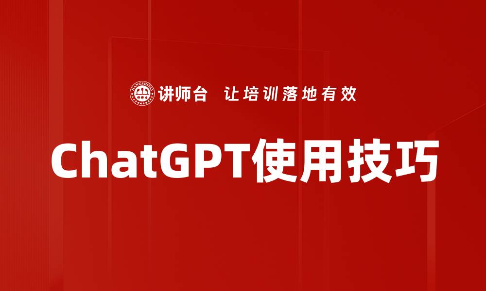 文章ChatGPT使用技巧的缩略图