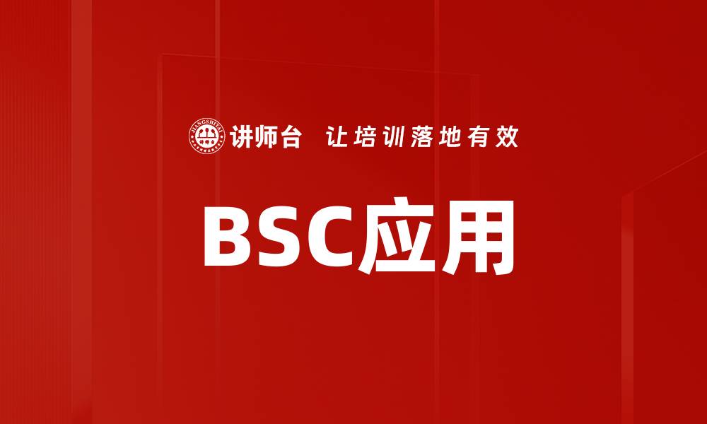 BSC应用