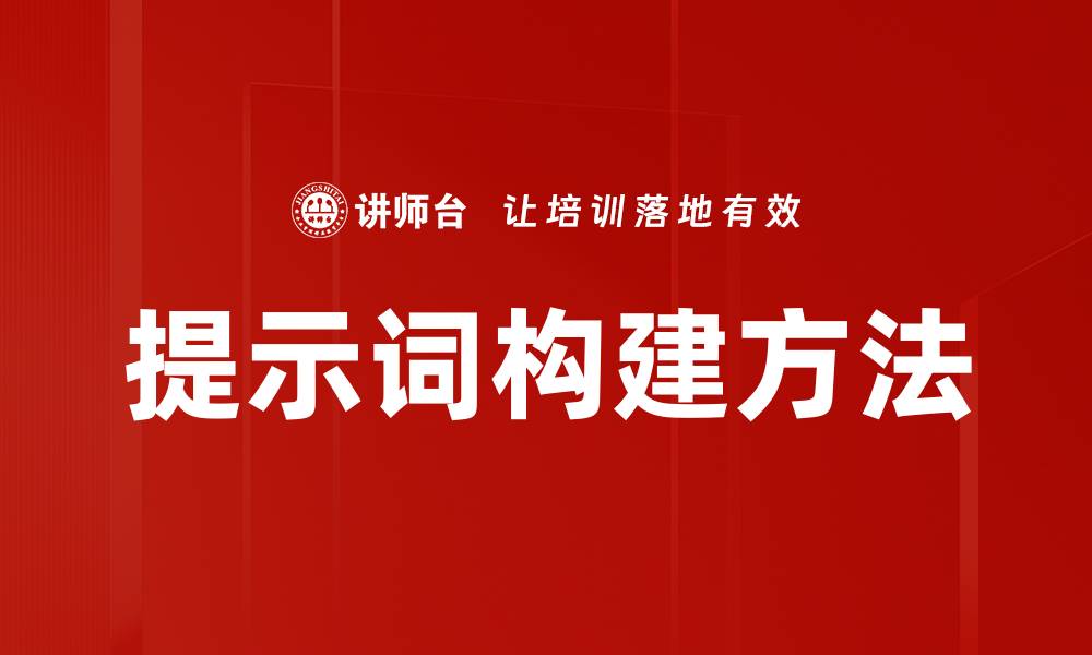 文章提示词构建方法的缩略图