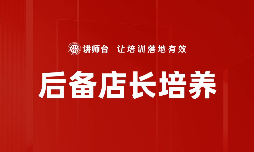 文章后备店长培养的缩略图