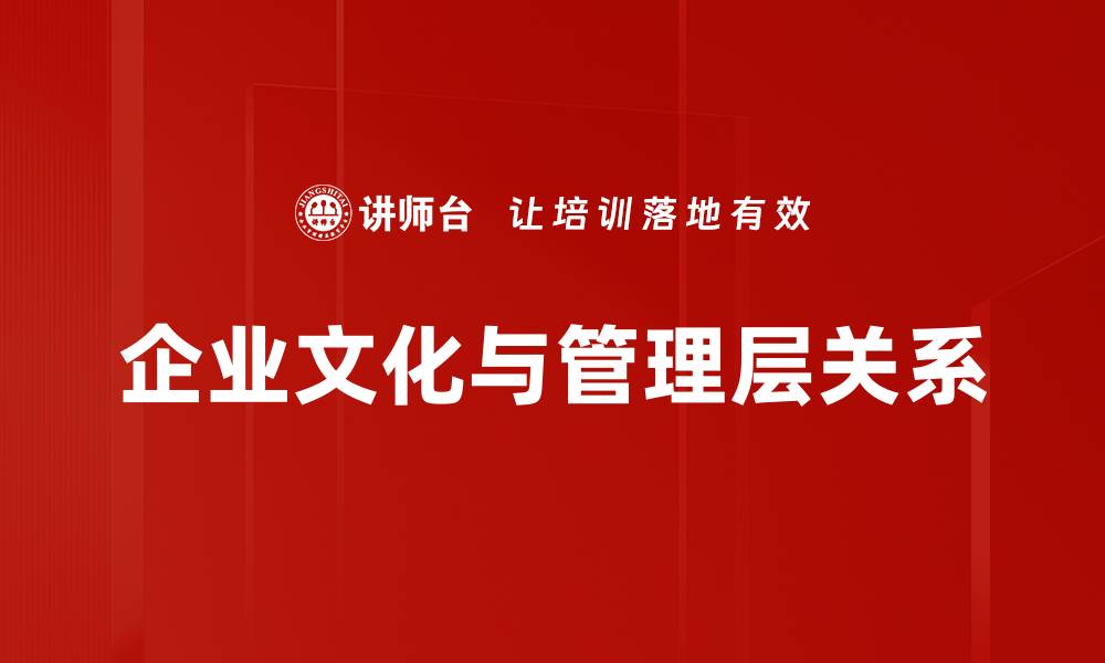 文章企业文化与管理层关系的缩略图