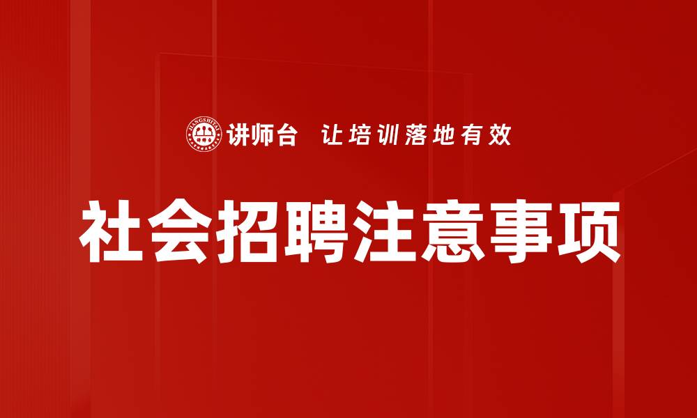 文章社会招聘注意事项的缩略图