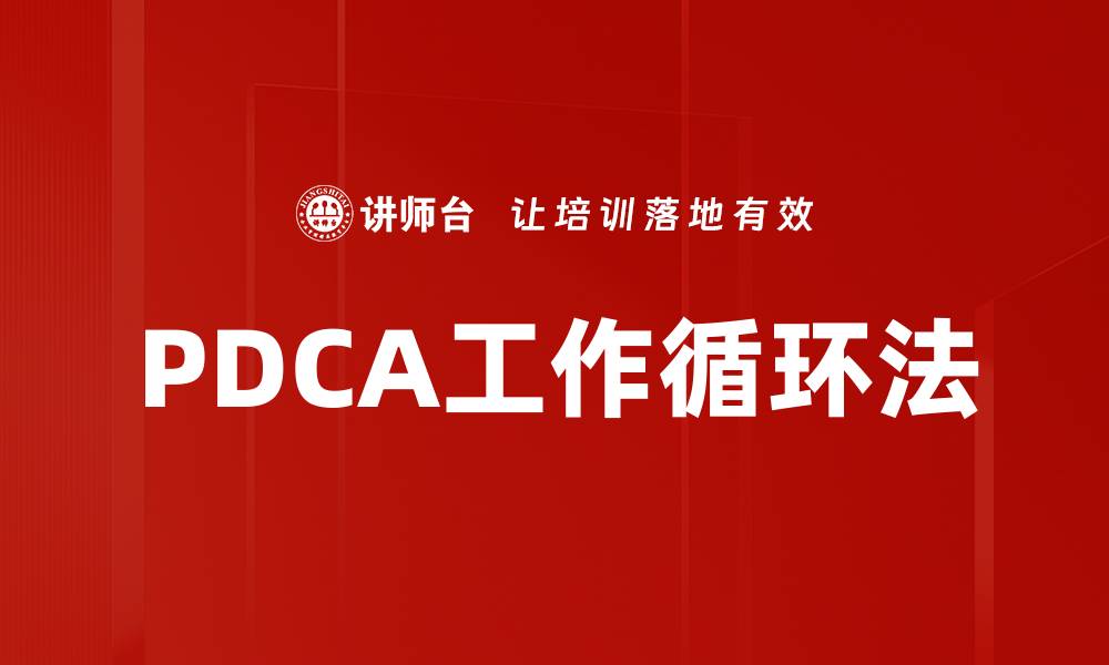 PDCA工作循环法