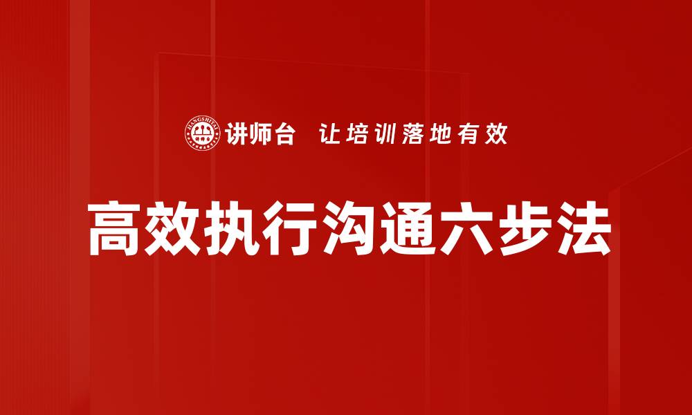 文章高效执行沟通六步法的缩略图