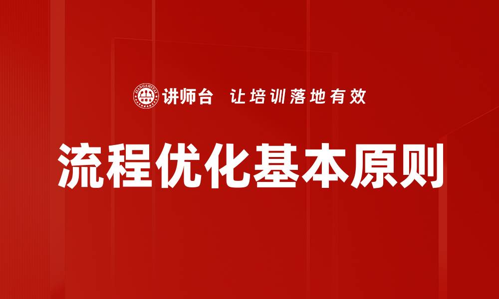 流程优化基本原则