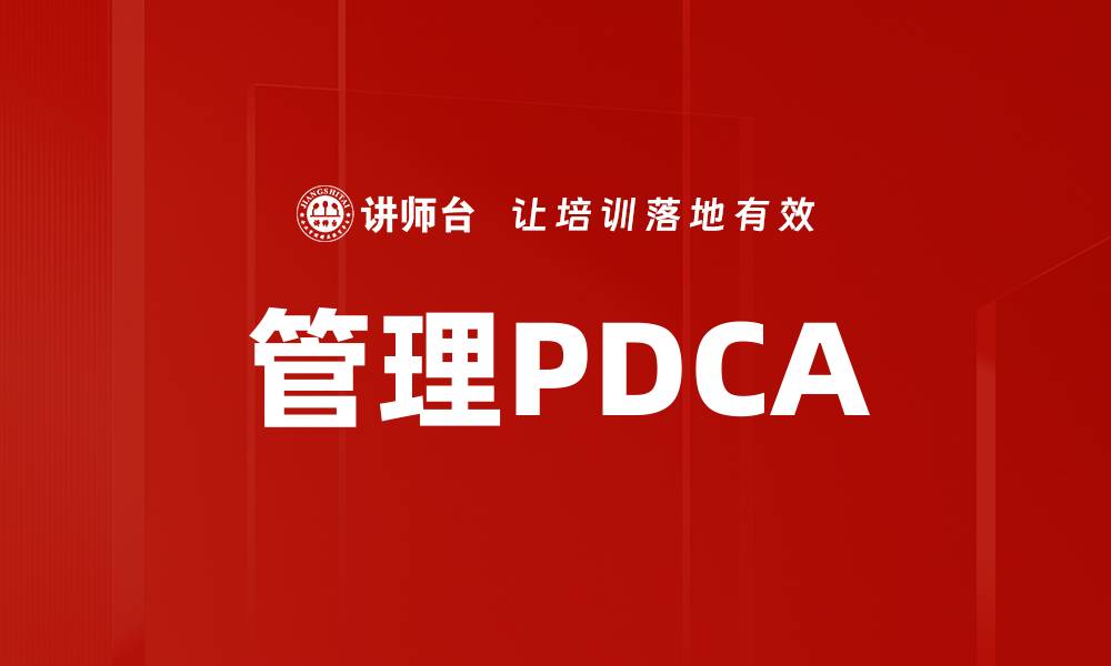 文章管理PDCA的缩略图