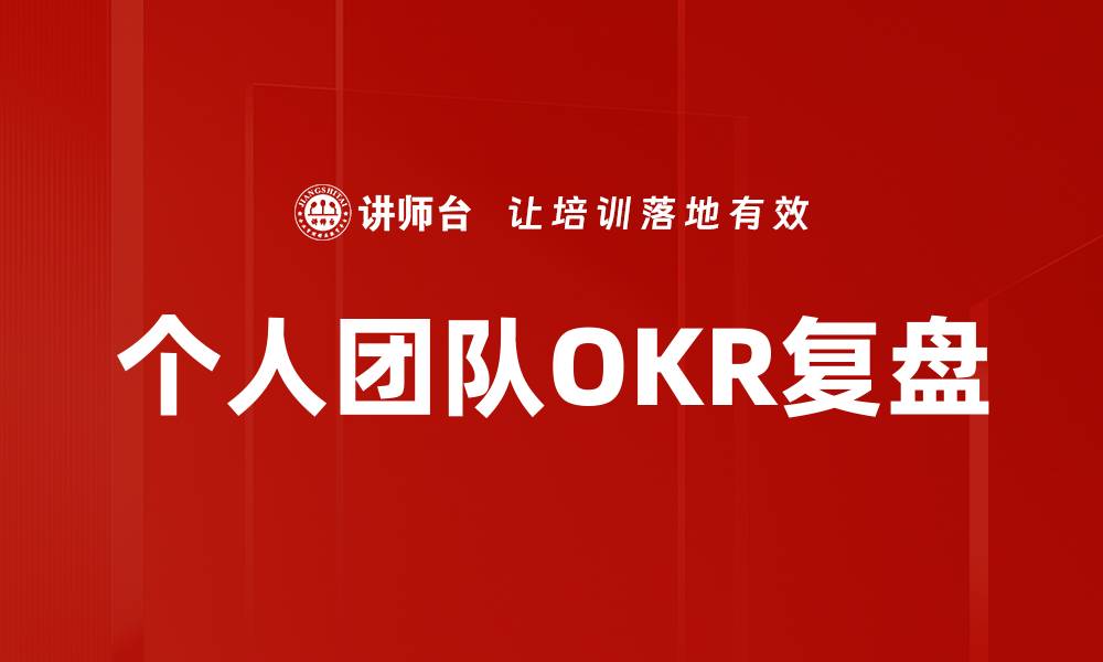 文章个人团队OKR复盘的缩略图