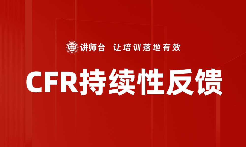 文章CFR持续性反馈的缩略图