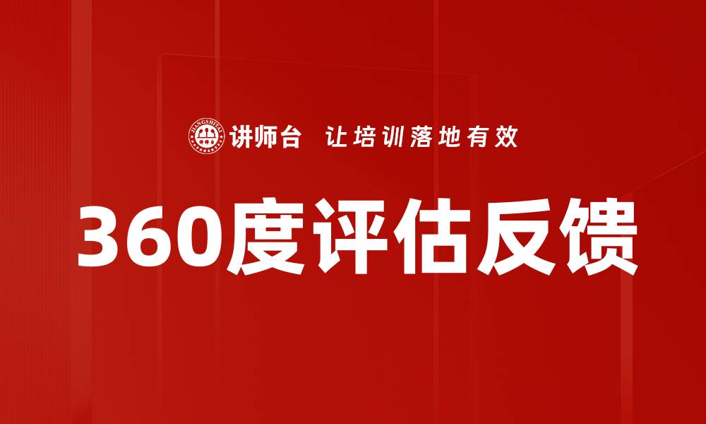 360度评估反馈