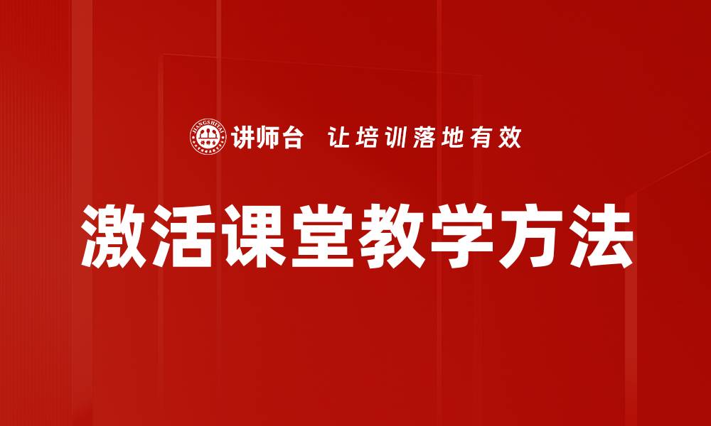 文章激活课堂教学方法的缩略图